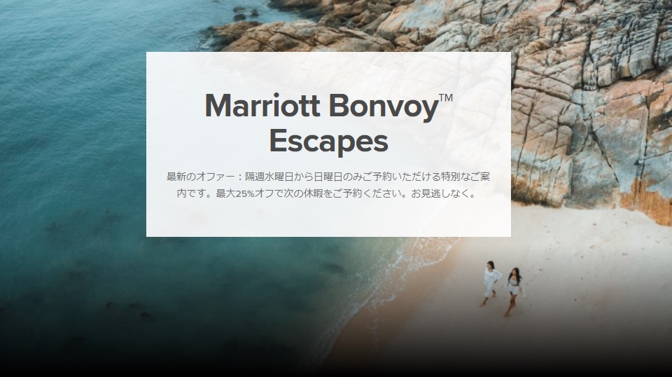 マリオット　国内ホテルを対象に最大25%OFFのMarriott Escapeを実施中　予約は2月6日まで